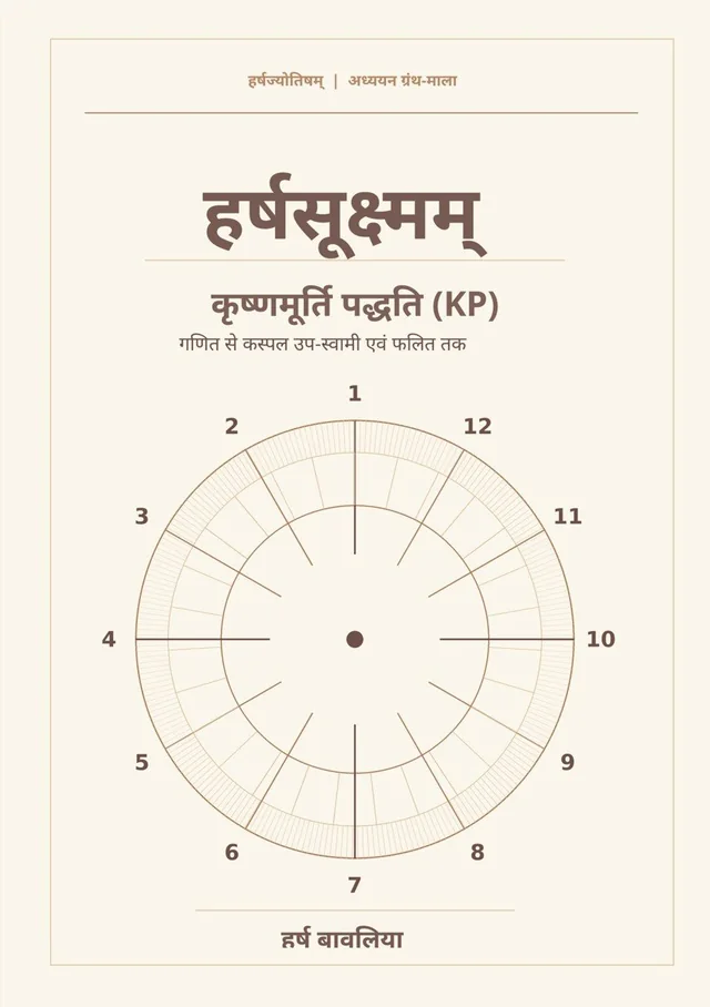 हर्षसूक्ष्मम् / HarshSukshmam — पुस्तक का फ्रंट कवर
