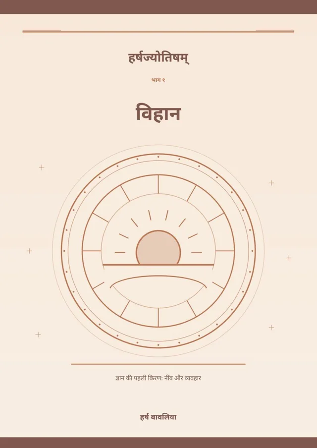 विहान / Vihaan — पुस्तक का फ्रंट कवर